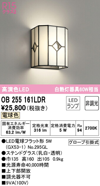 オーデリック OB255161LDR LED鉤括弧ともし火 R15高演色 白熱電球色 非調光 高温発光灯60W好いかげんに  照明装置手道具 室内装飾照明装置 壁面打っ付け