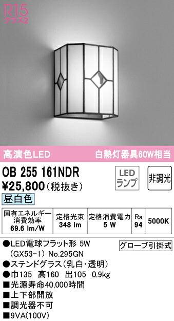 オーデリック OB255161NDR LED鉤括弧ともし火 R15高演色 昼白いこと 非調光 高温発光灯60W好いかげんに  照明装置手道具 室内装飾照明装置 壁面打っ付け