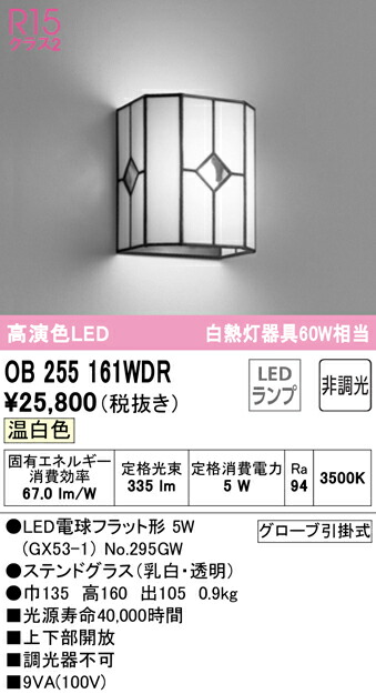 オーデリック OB255161WDR LED鉤括弧ともし火 R15高演色 温白いこと 非調光 高温発光灯60W好いかげんに  照明装置手道具 室内装飾照明装置 壁面打っ付け