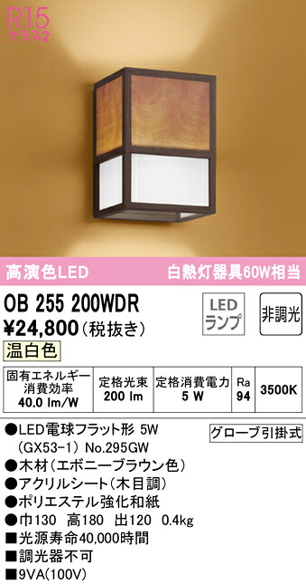 オーデリック OB255200WDR LED和風ブラケットライト R15高演色 温白色 非調光 白熱灯60W相当 照明器具 和室向け インテリア照明