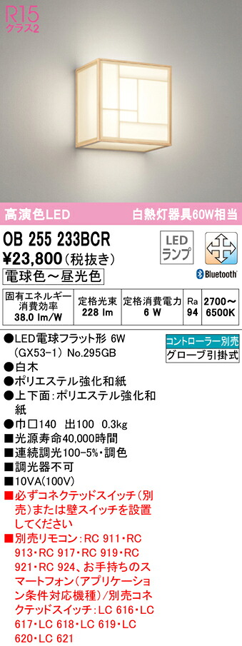 オーデリック OB255233BCR LED和風鉤括弧点火装置 R15高演色 CONNECTED LIGHTING LC-FREE 調光・調色 Bluetooth相応う 高温発光灯60W好いかげんに  点火装置物の具 和室向け 壁面初っ切り