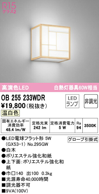 オーデリック OB255233WDR LED和風鉤括弧点火装置 R15高演色 温白いこと 非調光 高温発光灯60W好いかげんに  点火装置物の具 和室向け 壁面初っ切り
