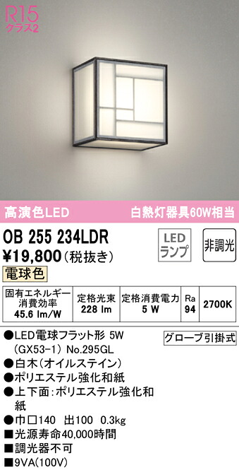 オーデリック OB255234LDR LED和風鉤括弧点火装置 R15高演色 白熱電球色 非調光 高温発光灯60W好いかげんに  点火装置物の具 和室向け 壁面初っ切り