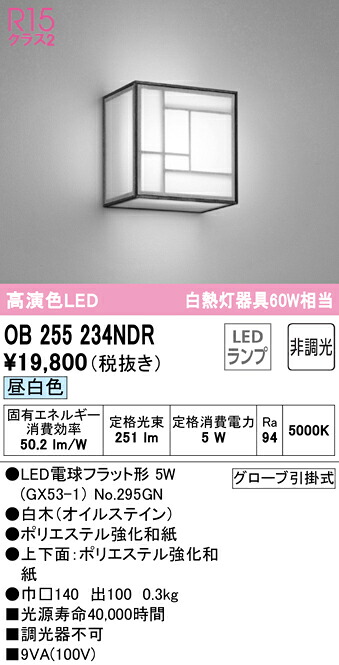 オーデリック OB255234NDR LED和風鉤括弧点火装置 R15高演色 昼白いこと 非調光 高温発光灯60W好いかげんに  点火装置物の具 和室向け 壁面初っ切り