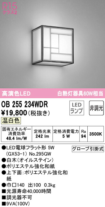 オーデリック OB255234WDR LED和風鉤括弧点火装置 R15高演色 温白いこと 非調光 高温発光灯60W好いかげんに  点火装置物の具 和室向け 壁面初っ切り