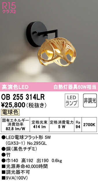 オーデリック OB255314LR LED和風鉤括弧ともし火 made インチ NIPPON 高温発光灯手道具60W好いかげんに R15高演色 位置付け2 白熱電球色 非調光  照明装置手道具 和室向け 歩廊・上がり段などに 壁信用販売