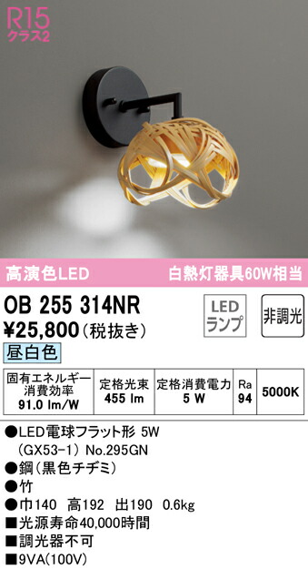 オーデリック OB255314NR LED和風鉤括弧点火装置 made インチ NIPPON 高温発光灯物の具60W好いかげんに R15高演色 位置付け2 昼白いこと 非調光  点火装置物の具 和室向け 廻廊・上がり段などに 壁後ばらい