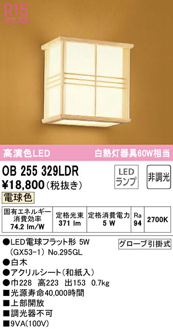 オーデリック OB255329LDR LED和風鉤括弧点火装置 R15高演色 白熱電球色 非調光 高温発光灯60W好いかげんに  点火装置物の具 和室向け 室内装飾点火装置