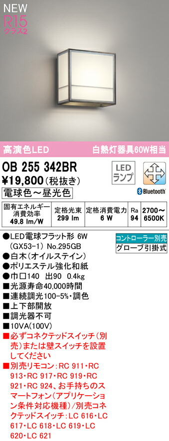 ついに再販開始 オーデリック OB255342BR LED和風ブラケットライト 白熱灯器具60W相当 R15高演色 クラス2 CONNECTED  LIGHTING LC-FREE 調光 調色 Bluetooth対応 照明器具 壁付け 和室向け www.agroservet.com