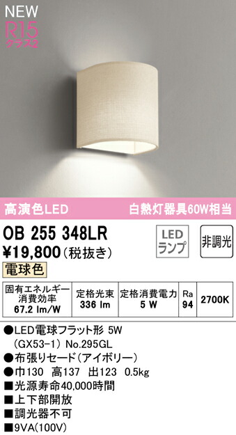 在庫僅少】 オーデリック OB255348LR LEDブラケットライト R15高演色 クラス2 白熱灯器具60W相当 非調光 電球色 照明器具 壁付け  www.agroservet.com