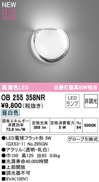 激安特価 オーデリック OB255358NR LEDブラケットライト AQUA2 雫 R15高演色 クラス2 白熱灯器具60W相当 非調光 昼白色  照明器具 壁付け polimar.com.br