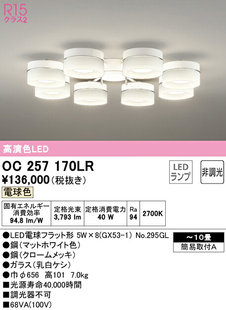 オーデリック OC257170LR LEDシャンデリヤ 10畳用 R15高演色 位置付け2 白熱電球色 非調光   点火装置物の具 上昇限度点火装置 リビング向け 【～10畳】