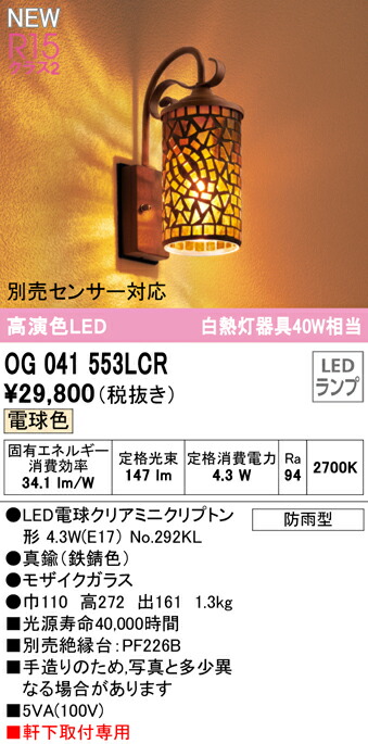 最大96％オフ！ オーデリック OG041553LCR エクステリア LEDポーチライト 白熱灯器具40W相当 R15高演色 クラス2  別売センサー対応 電球色 防雨型 照明器具 玄関 庭 屋外用 turismocamposdehielo.cl