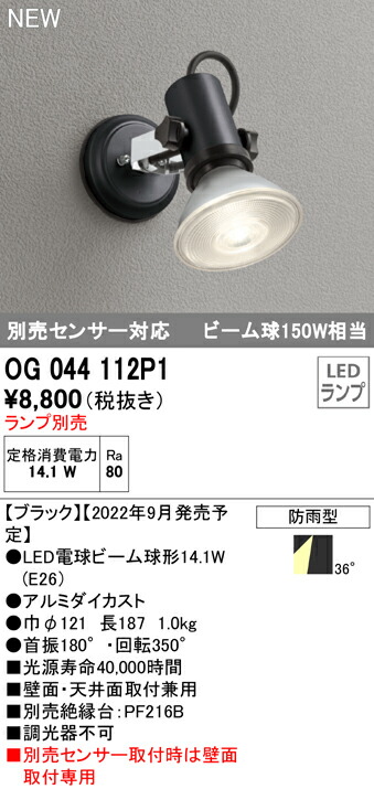 SEAL限定商品】 オーデリック OG044112P1 エクステリア LEDスポットライト 別売センサー対応 ビーム球150W相当 灯具のみ 防雨型  照明器具 屋外用 www.rmb.com.ar