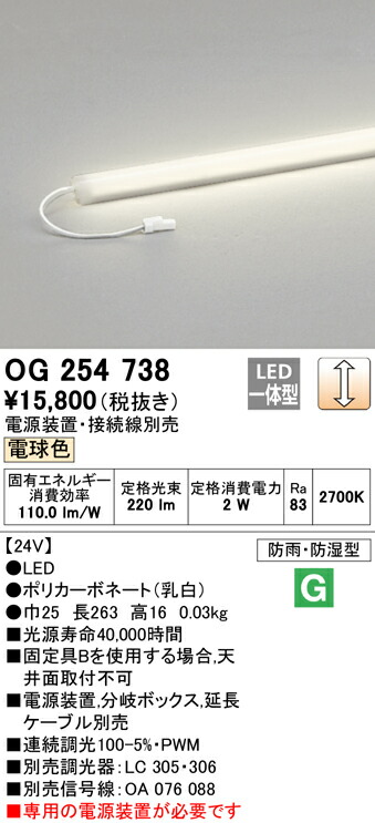 オーデリック OG254738 エクステリア LED間接照明 スリムタイプ（DC24V） 防雨・防湿型 LC調光 電球色 L300タイプ 照明器具 屋内 屋外兼用