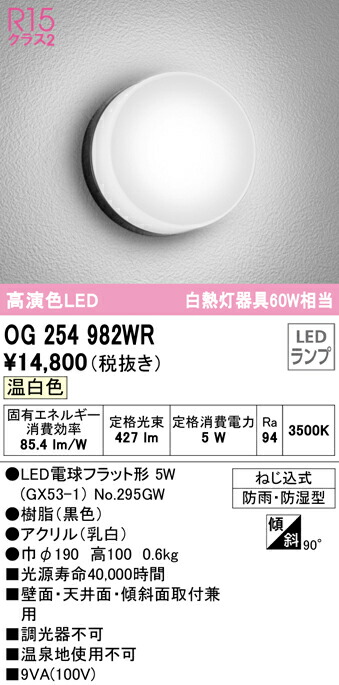 ★オーデリック OG254982WR エクステリア LEDポーチライト R15高演色 クラス2 白熱灯器具60W相当 温白色 非調光 防雨・防湿型 照明器具 玄関 屋外用 壁面・天井面・傾斜面取付兼用
