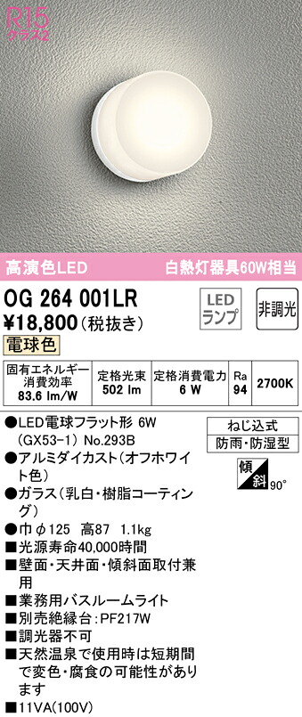 オーデリック OG264001LR LED業務用バスルームライト 浴室灯 白熱灯器具60W相当 R15高演色 クラス2 電球色 非調光 照明器具 防雨・防湿型 天井付・壁付け兼用 シーリング