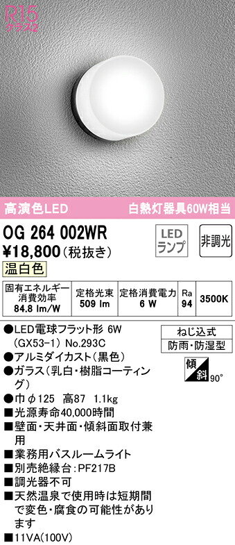オーデリック OG264002WR LED業務用バスルームライト 浴室灯 白熱灯器具60W相当 R15高演色 クラス2 温白色 非調光 照明器具 防雨・防湿型 天井付・壁付け兼用 シーリング