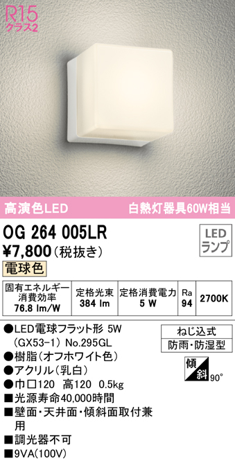 OG254099Rエクステリア LEDポーチライト FL20W相当R15高演色 クラス2