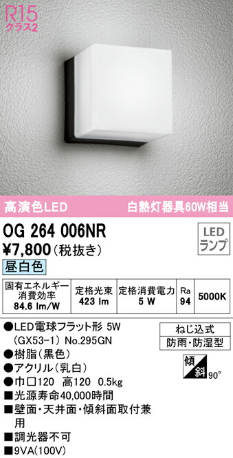 オーデリック OG264006NR エクステリア LEDポーチライト R15高演色 クラス2 白熱灯器具60W相当 防雨 防湿型 昼白色 非調光 壁面  天井面 傾斜面取付兼用 照明器具 屋外用 アウトドアライト 玄関灯 買取