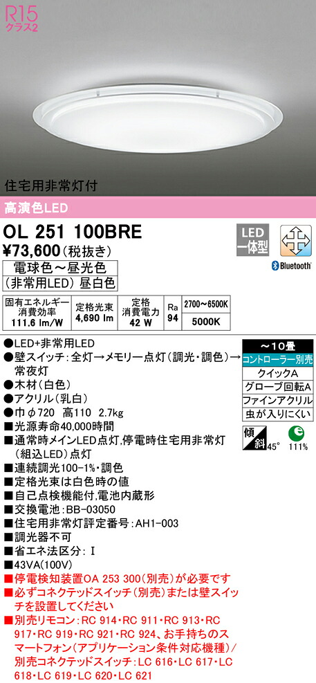 オーデリック OL251100BRE LED非常灯付シーリングライト 10畳用 R15高演色 CONNECTED LIGHTING LC-FREE 調光・調色 Bluetooth対応 照明器具 天井照明 居間 リビング 応接 おしゃれ 【～10畳】