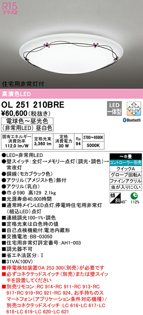 オーデリック OL251210BRE LED人並み外れた灯付最高限度ともし火 6畳用 R15高演色 CONNECTED LIGHTING LC-FREE 調光・調色 Bluetooth相応う   照明装置手道具 上昇限度照明装置 御茶の間 リビング 応接 今めかしい 【～6畳】