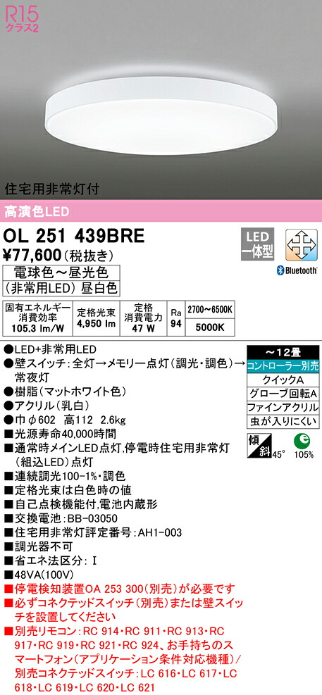 オーデリック OL251439BRE LED非常灯付シーリングライト 12畳用 R15高演色 CONNECTED LIGHTING LC-FREE 調光・調色 Bluetooth対応 照明器具 天井照明 居間 リビング 応接 おしゃれ 【～12畳】