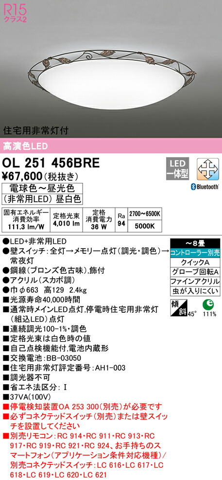 オーデリック OL251456BRE LED非常灯付シーリングライト 8畳用 R15高演色 CONNECTED LIGHTING LC-FREE 調光・調色 Bluetooth対応 照明器具 天井照明 居間 リビング 応接 おしゃれ 【～8畳】