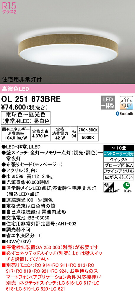 オーデリック OL251673BRE LED非常灯付シーリングライト 10畳用 R15高演色 CONNECTED LIGHTING LC-FREE 調光・調色 Bluetooth対応 照明器具 天井照明 居間 リビング 応接 おしゃれ 【～10畳】