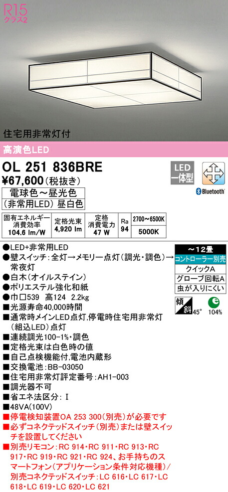 オーデリック OL251836BRE LED和風非常灯付シーリングライト 12畳用 R15高演色 クラス2 CONNECTED LIGHTING LC-FREE 調光・調色 Bluetooth対応 照明器具 和室向け 天井照明 インテリア照明 【～12畳】