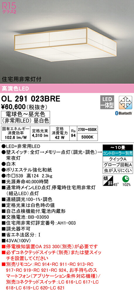オーデリック OL291023BRE LED和風人並み外れた灯付最高限度ともし火 10畳用 R15高演色 社会階級2 CONNECTED LIGHTING LC-FREE 調光・調色 Bluetooth相応う   照明装置手道具 和室向け 上昇限度照明装置 室内装飾照明装置 【～10畳】