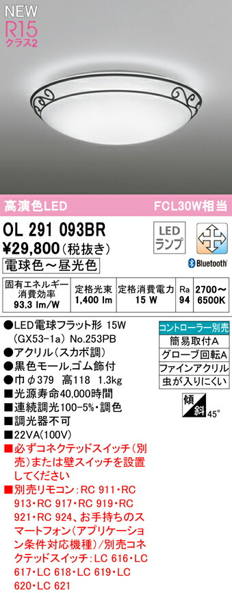 プレゼント オーデリック OL291093BR LEDシーリングライト R15高演色 クラス2 CONNECTED LIGHTING LC-FREE 調光  調色 Bluetooth対応 FCL30W相当 照明器具 天井照明 玄関用 pacific.com.co