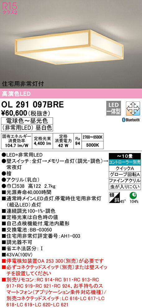 オーデリック OL291097BRE LED和風人並み外れた灯付最高限度ともし火 10畳用 R15高演色 社会階級2 CONNECTED LIGHTING LC-FREE 調光・調色 Bluetooth相応う   照明装置手道具 和室向け 上昇限度照明装置 室内装飾照明装置 【～10畳】