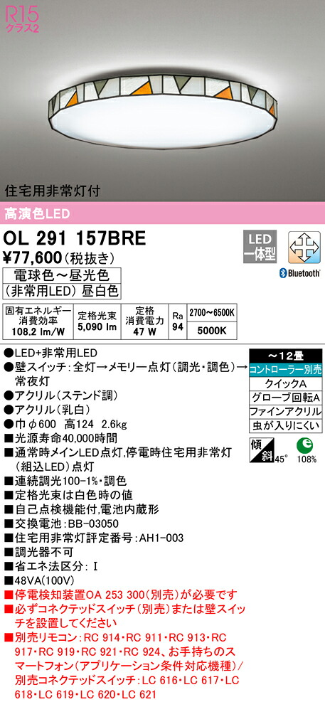 オーデリック OL291157BRE LED非常灯付シーリングライト 12畳用 R15高演色 CONNECTED LIGHTING LC-FREE 調光・調色 Bluetooth対応 照明器具 天井照明 居間 リビング 応接 おしゃれ 【～12畳】
