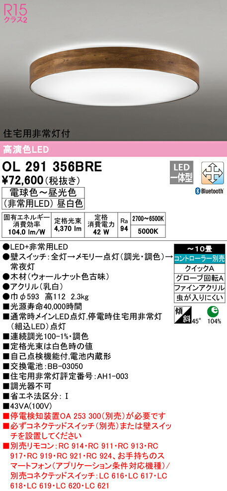 オーデリック OL291356BRE LED人並み外れた灯付最高限度ともし火 10畳用 R15高演色 CONNECTED LIGHTING LC-FREE 調光・調色 Bluetooth相応う   照明装置手道具 上昇限度照明装置 御茶の間 リビング 応接 今めかしい 【～10畳】
