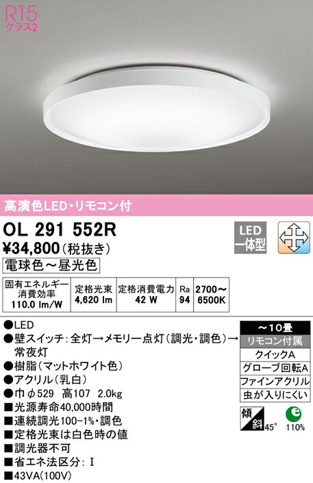 ★オーデリック OL291552R LED最高限度点火装置 10畳用 R15高演色 位置付け2 LC-FREE 調光・調色 明かり工事不必要  点火装置物の具 上昇限度点火装置 リビング向け 【～10畳】