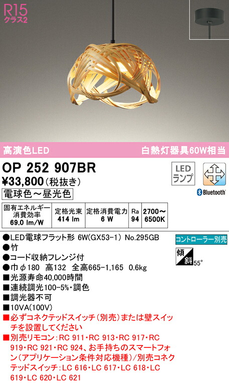 オーデリック OP252907BR LED和風ペンダントライト made in NIPPON 別府竹細工 白熱灯器具60W相当 フレンジタイプ R15高演色 クラス2 CONNECTED LIGHTING LC-FREE 調光・調色 Bluetooth対応 照明器具 吊下げ 和室向け
