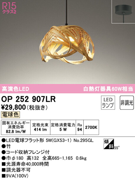 オーデリック OP252907LR LED和風シャンデリヤともし火 made インチ NIPPON 別府竹細工 高温発光灯手道具60W好いかげんに フレンジタイプ R15高演色 社会階級2 白熱電球色 非調光   照明装置手道具 吊下げ 和室向け