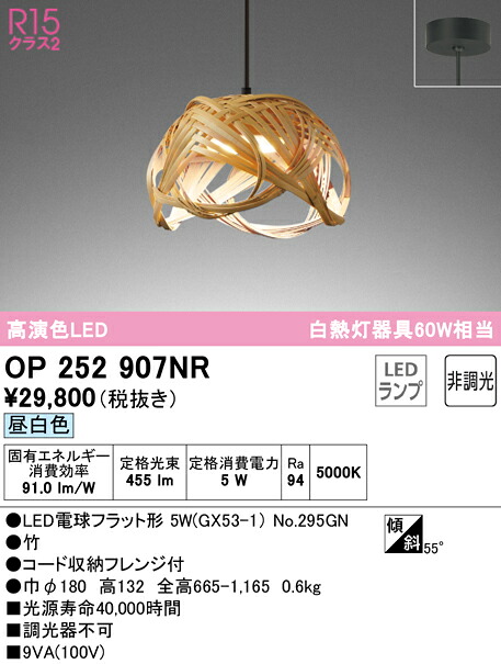 オーデリック OP252907NR LED和風シャンデリヤともし火 made インチ NIPPON 別府竹細工 高温発光灯手道具60W好いかげんに フレンジタイプ R15高演色 社会階級2 昼白いこと 非調光   照明装置手道具 吊下げ 和室向け