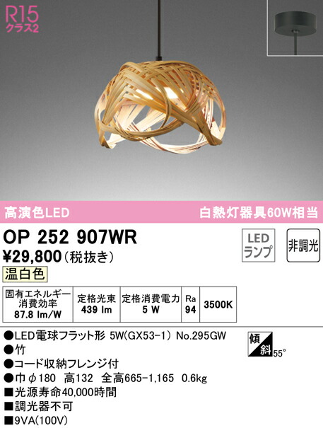オーデリック OP252907WR LED和風シャンデリヤともし火 made インチ NIPPON 別府竹細工 高温発光灯手道具60W好いかげんに フレンジタイプ R15高演色 社会階級2 温白いこと 非調光   照明装置手道具 吊下げ 和室向け