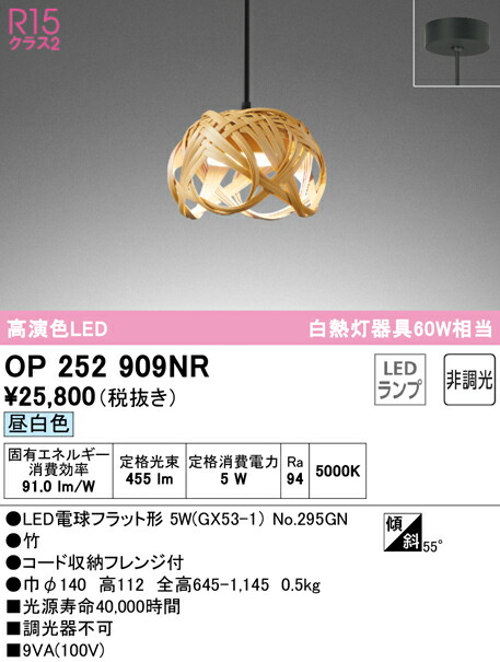 オーデリック OP252909NR LED和風ペンダントライト made in NIPPON 別府竹細工 白熱灯器具60W相当 フレンジタイプ R15高演色 クラス2 昼白色 非調光 照明器具 吊下げ 和室向け