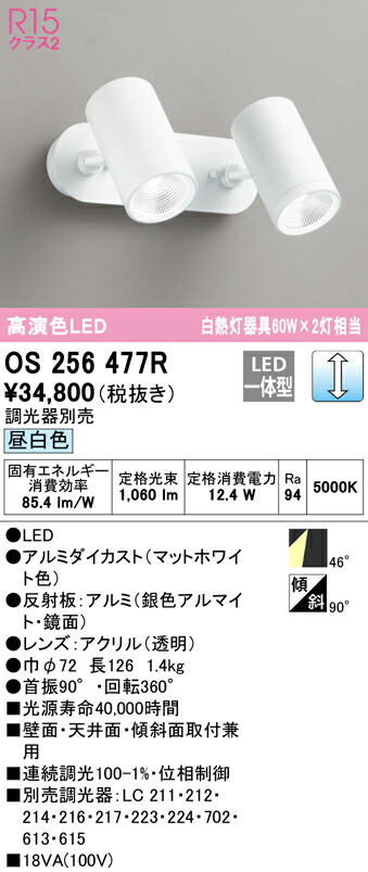 オーデリック OS256477R LEDスポットライト White Gear Ver2.0 R15高演色 クラス2 白熱灯器具60W×2灯相当  フレンジタイプ 2灯 46°ワイド配光 昼白色 LC調光 照明器具 壁面 天井面 傾斜面取付兼用 【69%OFF!】