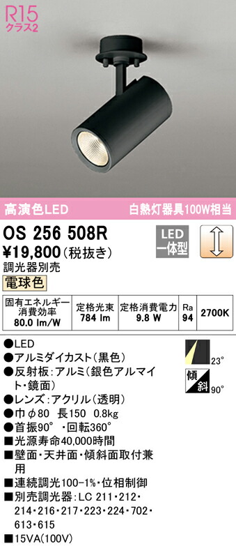 オーデリック OS256508R LEDスポットライト White Gear Ver2.0 R15高演色 クラス2 白熱灯器具100W相当 フレンジタイプ 23°ミディアム配光 電球色 LC調光 照明器具 壁面・天井面・傾斜面取付兼用