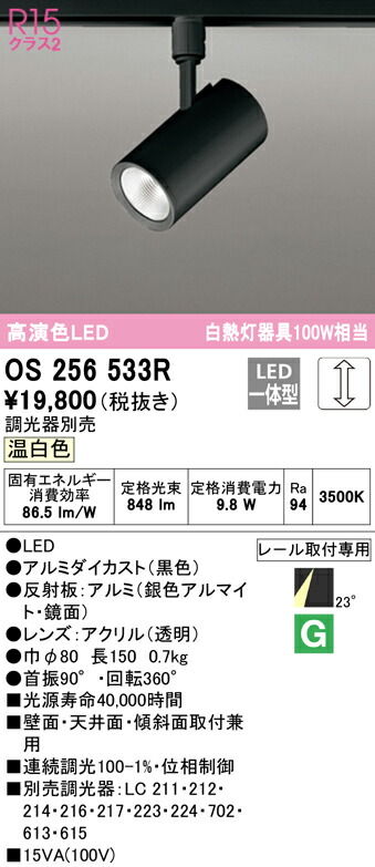 オーデリック OS256533R LEDスポットライト White Gear Ver2.0 R15高演色 クラス2 白熱灯器具100W相当 プラグタイプ 23°ミディアム配光 温白色 LC調光 照明器具 壁面・天井面・傾斜面取付兼用