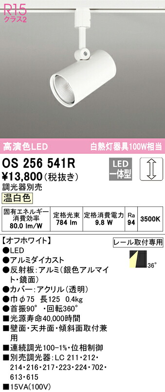 ★オーデリック OS256541R LEDスポットライト R15高演色 クラス2 白熱灯器具100W相当 プラグタイプ 36°ワイド配光 温白色 LC調光 照明器具 壁面・天井面・傾斜面取付兼用