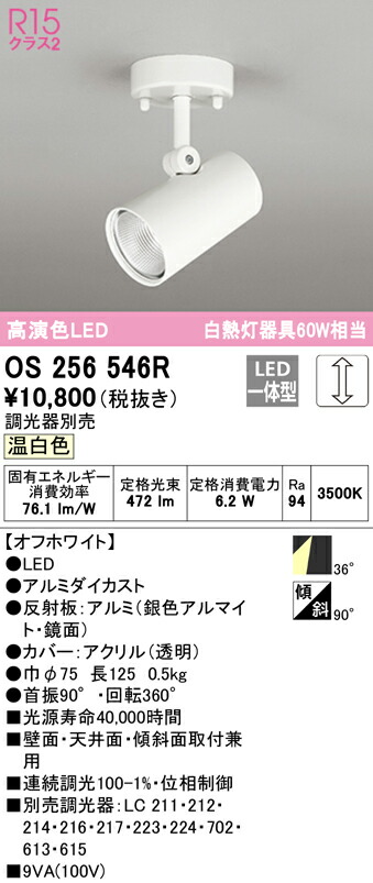 ★オーデリック OS256546R LEDスポットライト R15高演色 クラス2 白熱灯器具60W相当 フレンジタイプ 36°ワイド配光 温白色 LC調光 照明器具 壁面・天井面・傾斜面取付兼用