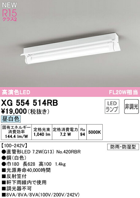 2021春夏新色】 FL20W×1灯相当 R15高演色 非調光 オーデリック 店舗 LEDベースライト 反射笠付 片側給電 20形  XG554514RB 天井照明 照明器具 片側配線 クラス2 施設向け 直付型 防雨防湿型 昼白色 LED-TUBE 軒下取付専用 ライト・照明器具