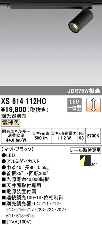 オーデリック XS614112HC LED小型スポットライト 本体 MINIMUM（ミニマム） COBタイプ 30°配光 位相制御調光 電球色 C600 JDR75Wクラス 照明器具 天井面取付専用