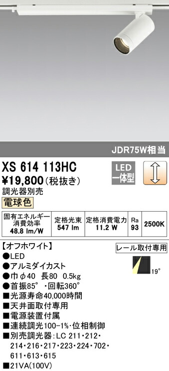 オーデリック XS614113HC LED小型注目の的 本体 MINIMUM（最小限度） COB手あい 19°配光 位相数学取り締まり調光 白熱電球色 C600 JDR75W位置付け ともし火手道具 上昇限度面初っきり専用