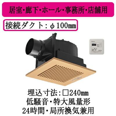パナソニック XFY-24JG8T/87 天井埋込形換気扇 グループ制御コントローラー付 ルーバー組合せ品番 居室 廊下 ホール 事務所 店舗用 低騒音形 特大風量形